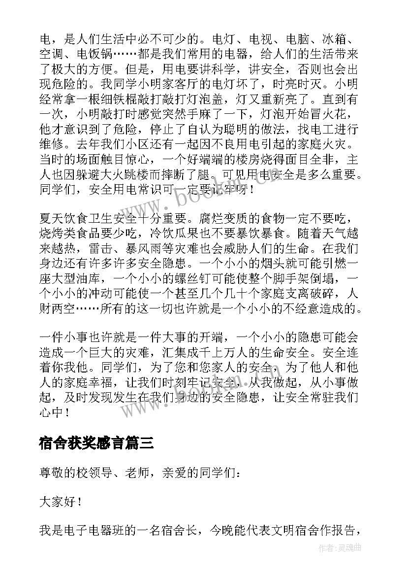 宿舍获奖感言 宿舍安全演讲稿(优秀5篇)