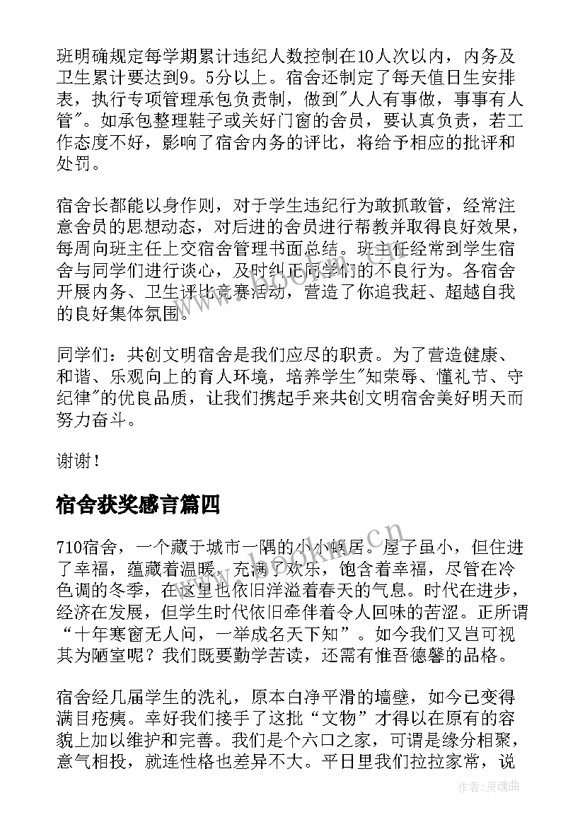 宿舍获奖感言 宿舍安全演讲稿(优秀5篇)