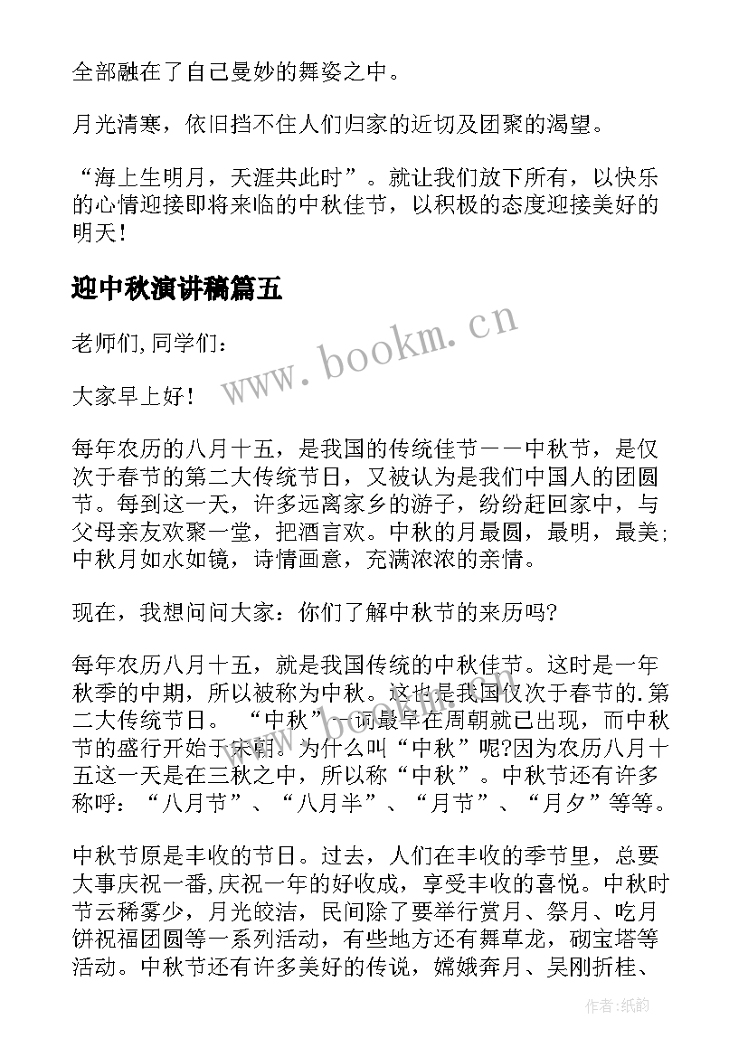 2023年迎中秋演讲稿(模板6篇)