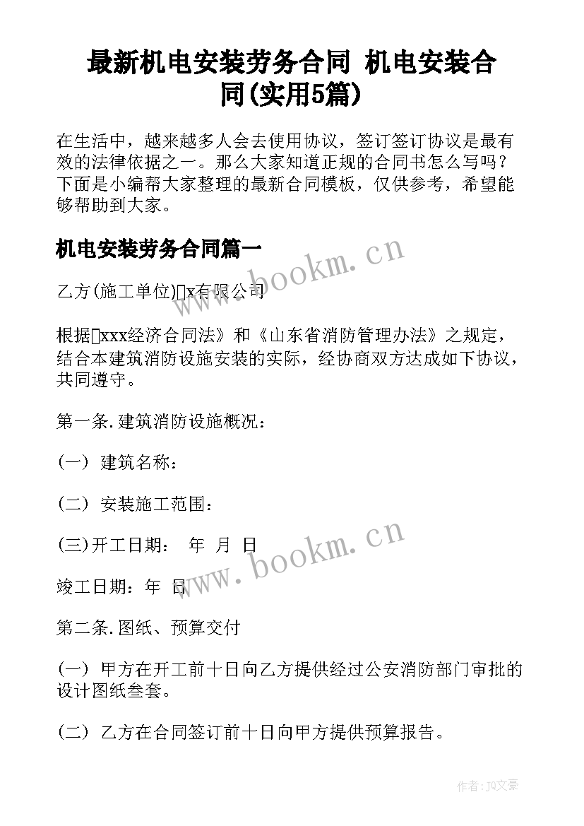 最新机电安装劳务合同 机电安装合同(实用5篇)