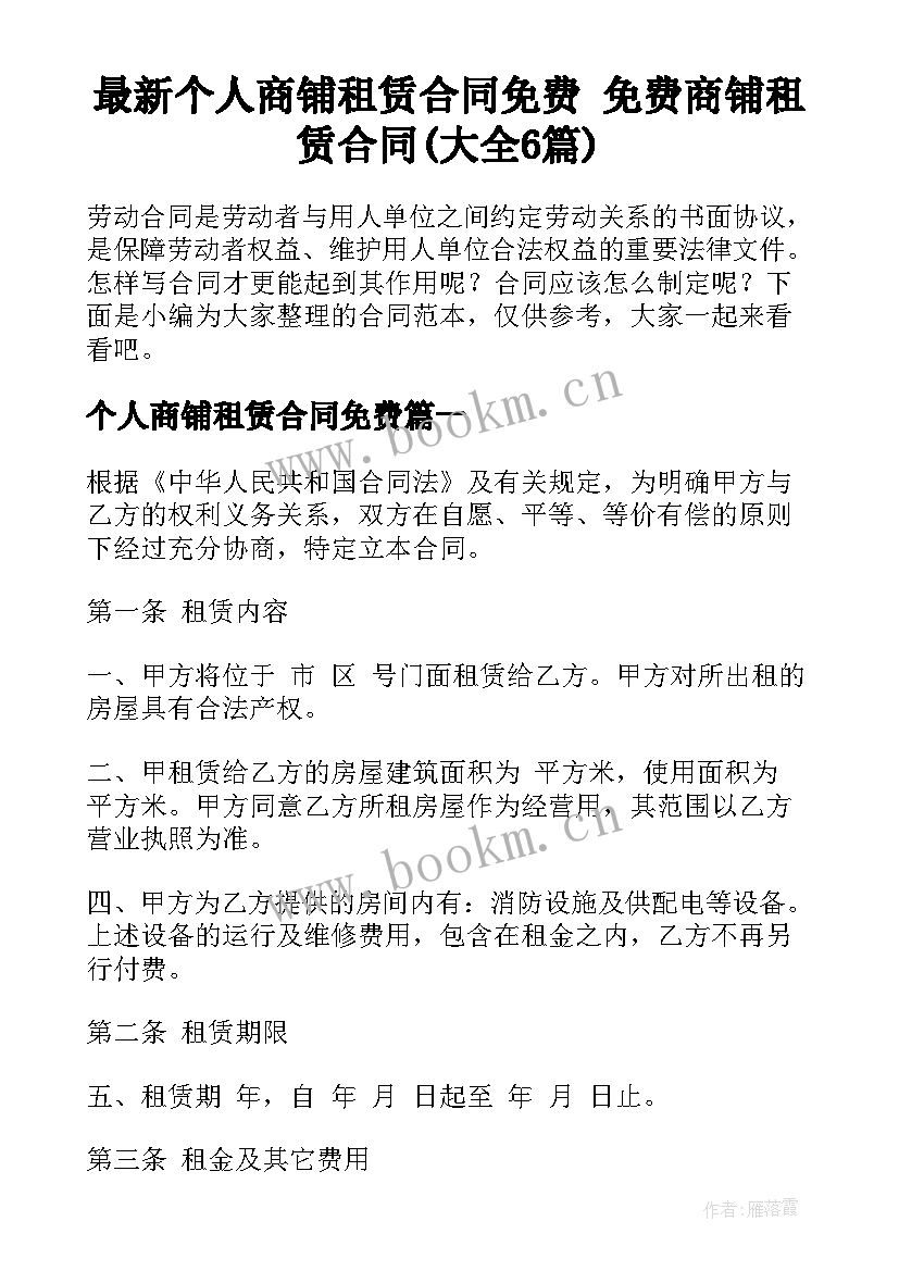 最新个人商铺租赁合同免费 免费商铺租赁合同(大全6篇)