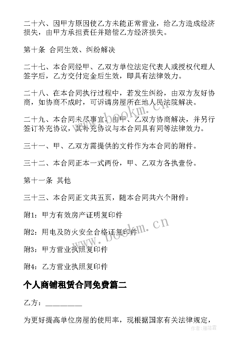 最新个人商铺租赁合同免费 免费商铺租赁合同(大全6篇)