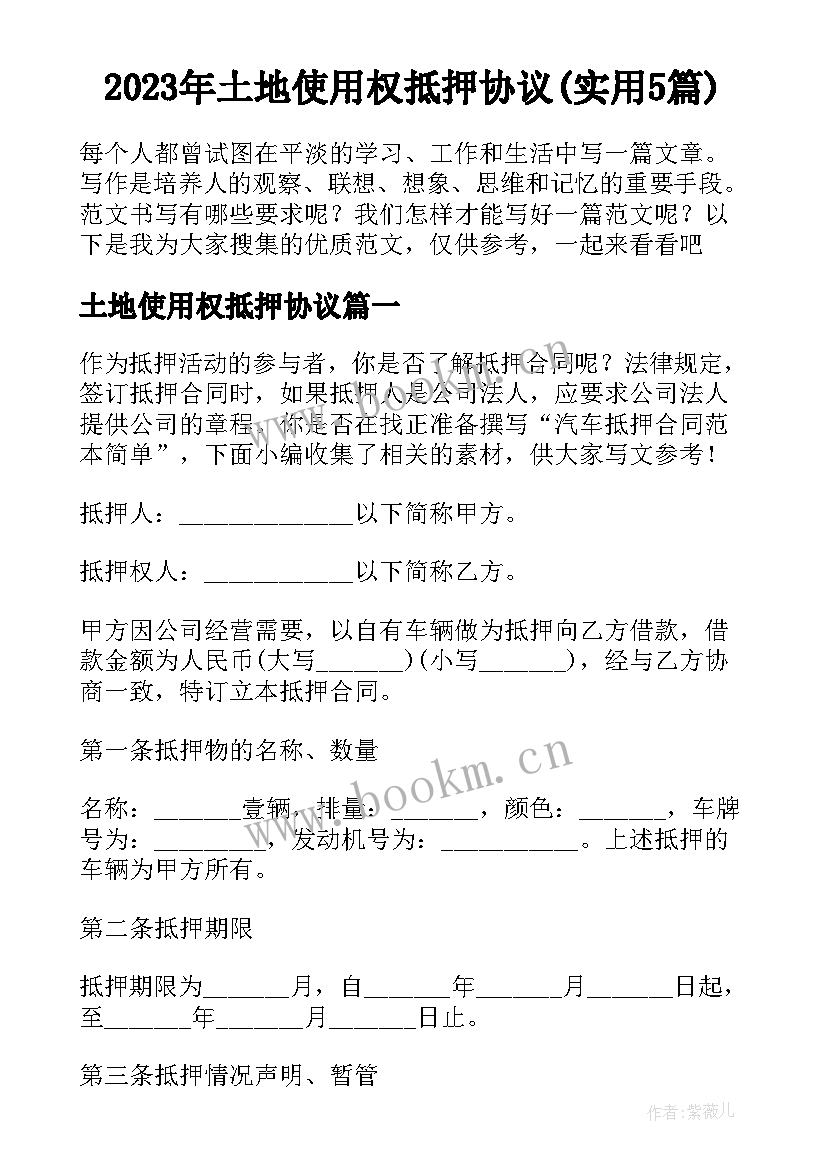 2023年土地使用权抵押协议(实用5篇)