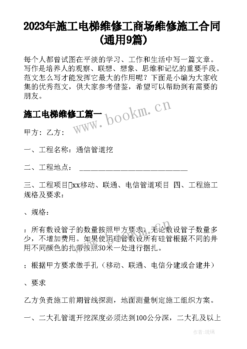 2023年施工电梯维修工 商场维修施工合同(通用9篇)