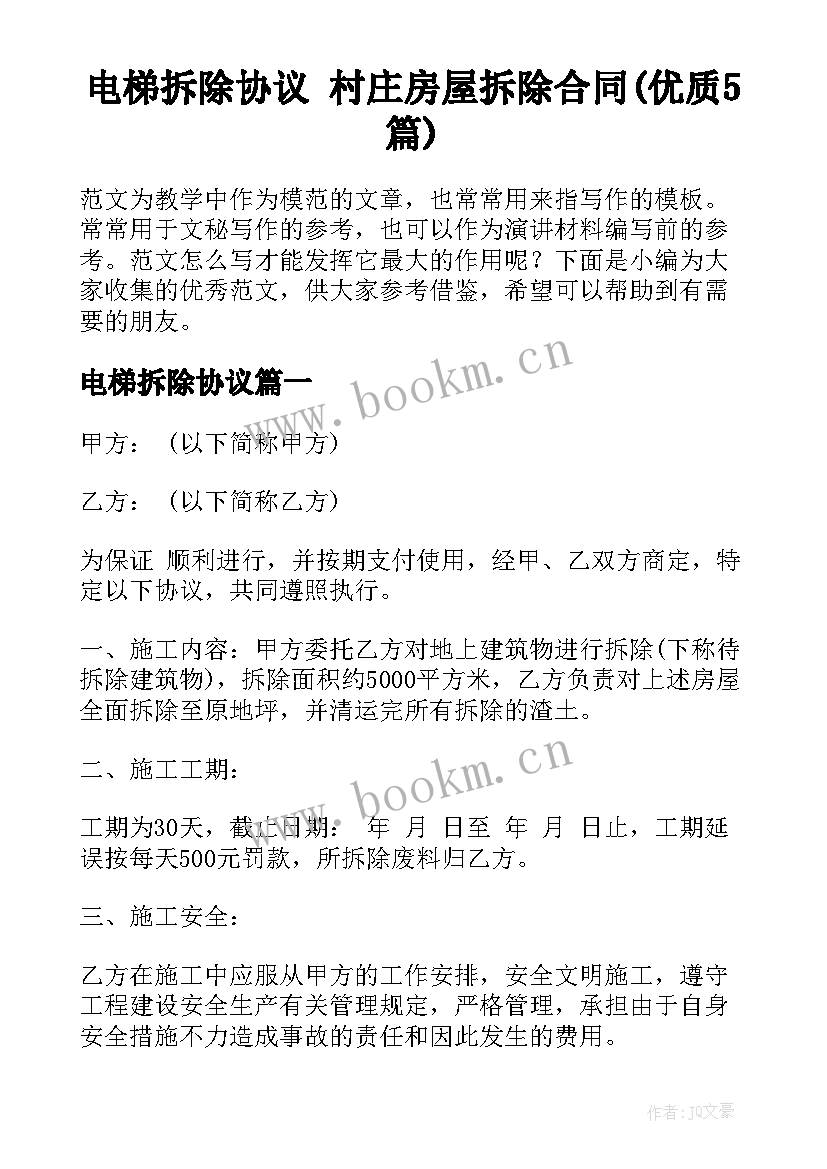 电梯拆除协议 村庄房屋拆除合同(优质5篇)