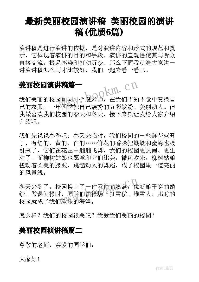 最新美丽校园演讲稿 美丽校园的演讲稿(优质6篇)