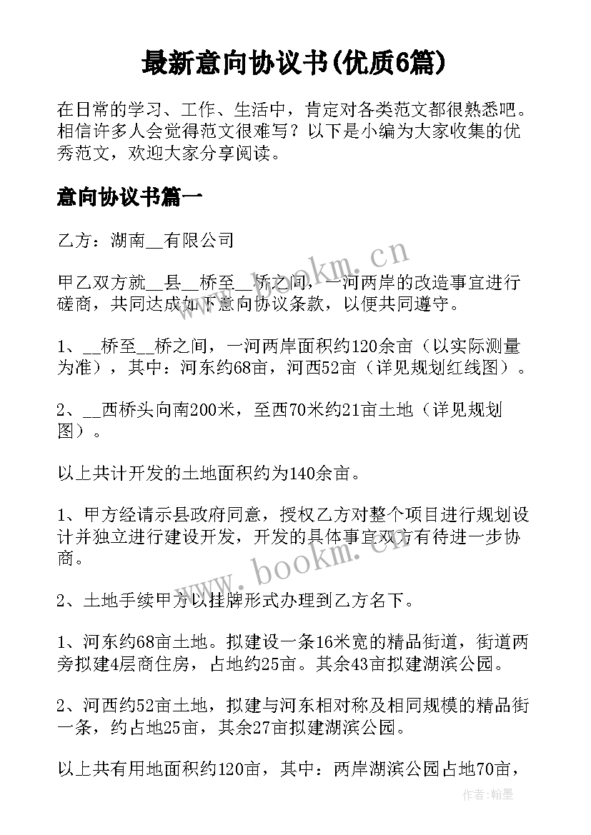 最新意向协议书(优质6篇)