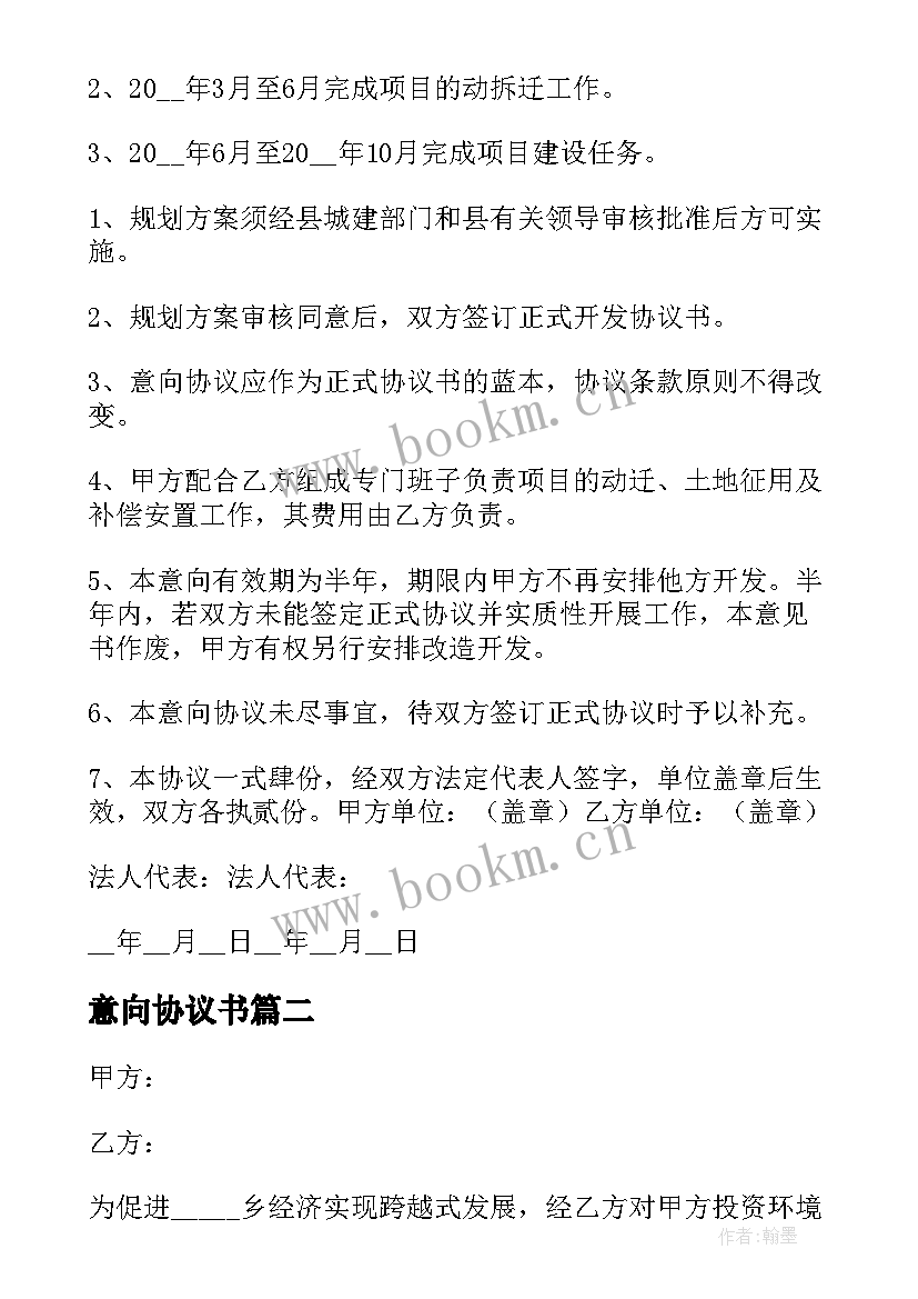 最新意向协议书(优质6篇)