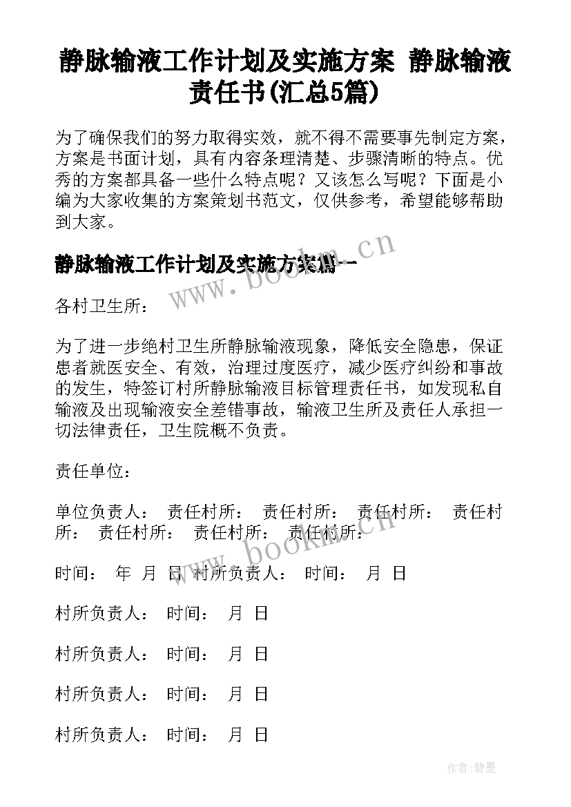 静脉输液工作计划及实施方案 静脉输液责任书(汇总5篇)