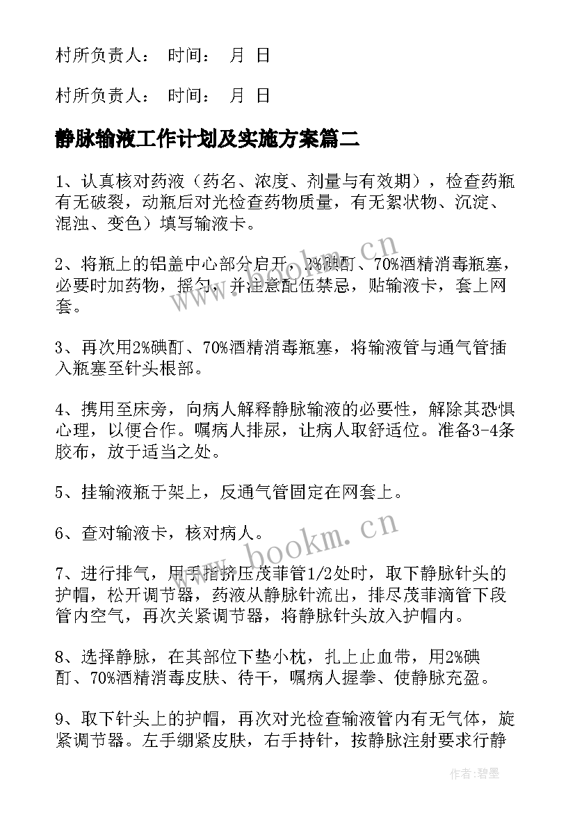 静脉输液工作计划及实施方案 静脉输液责任书(汇总5篇)