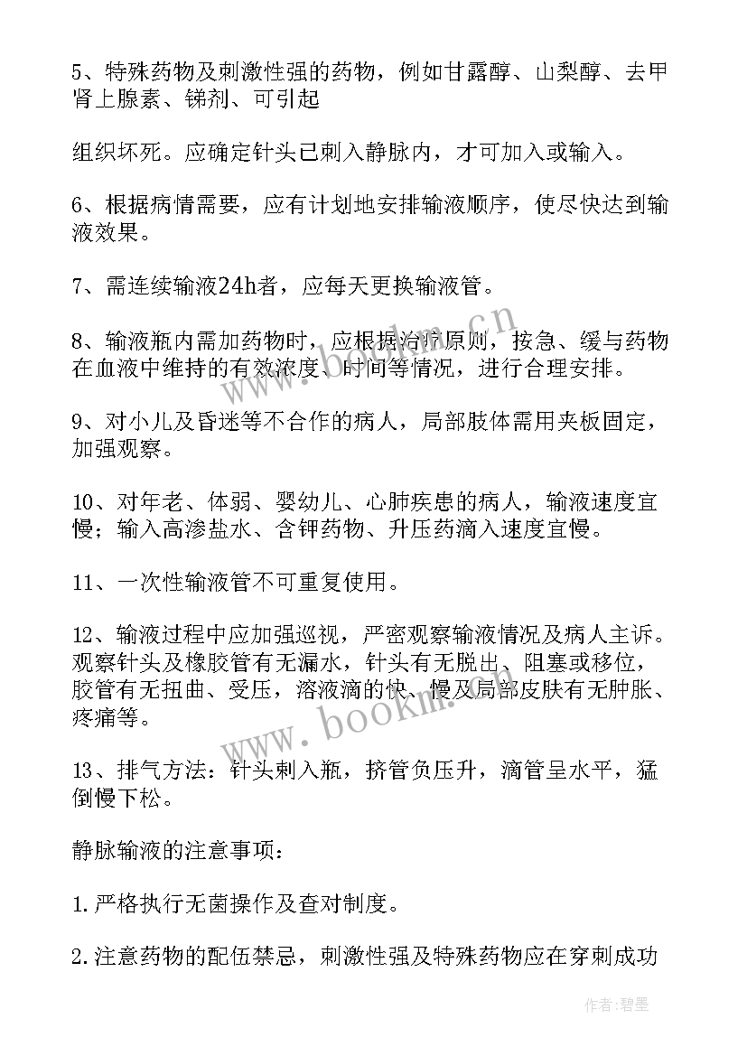 静脉输液工作计划及实施方案 静脉输液责任书(汇总5篇)