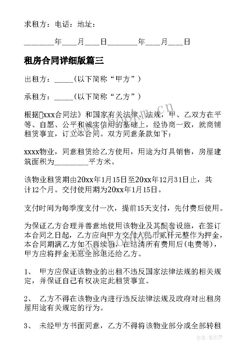 最新租房合同详细版 详细租房合同(优秀5篇)