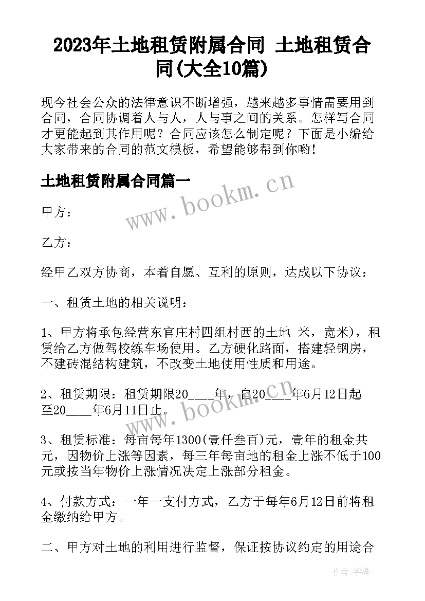 2023年土地租赁附属合同 土地租赁合同(大全10篇)