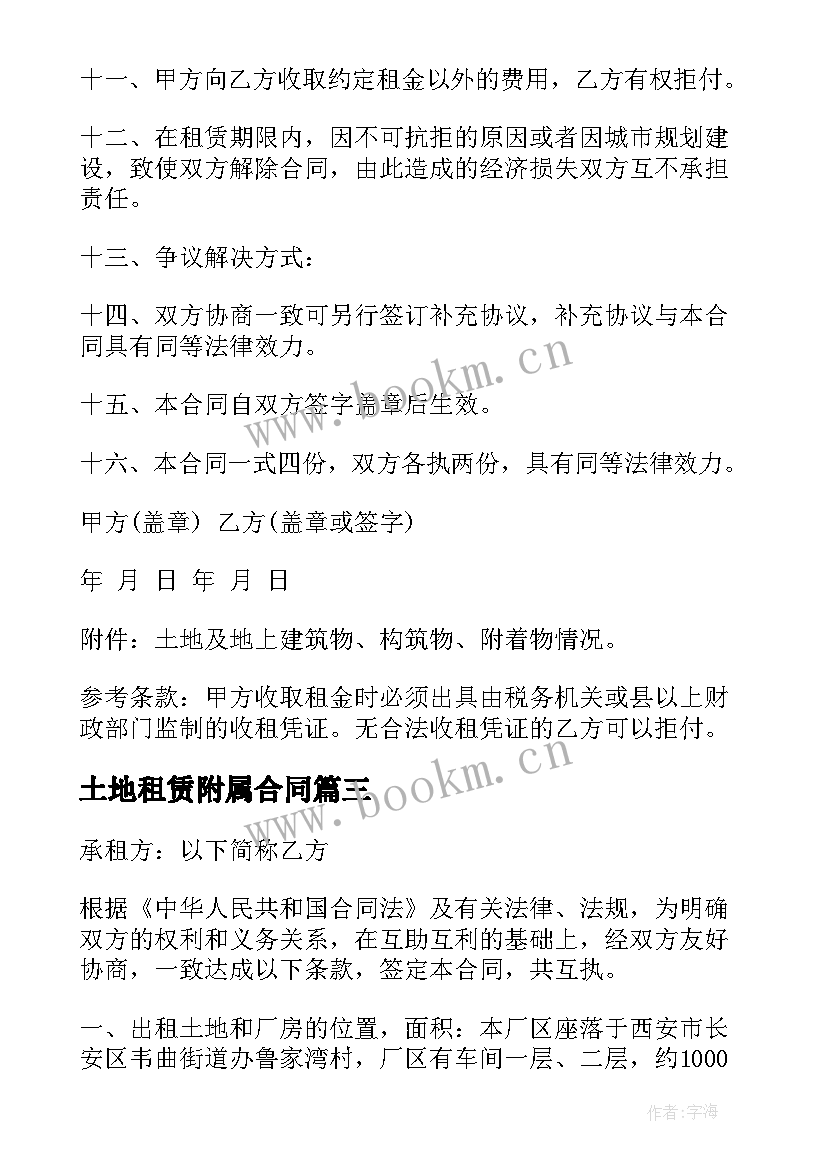 2023年土地租赁附属合同 土地租赁合同(大全10篇)