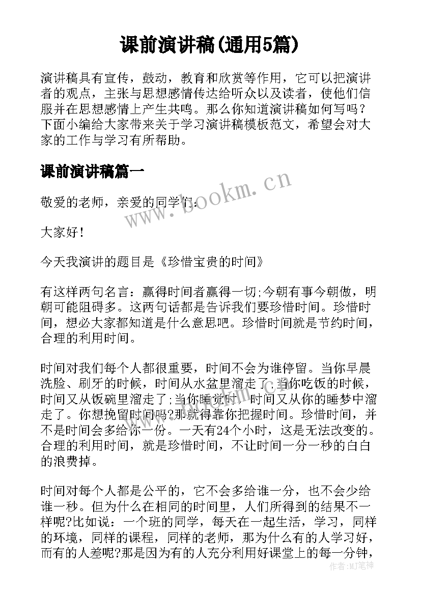 课前演讲稿(通用5篇)