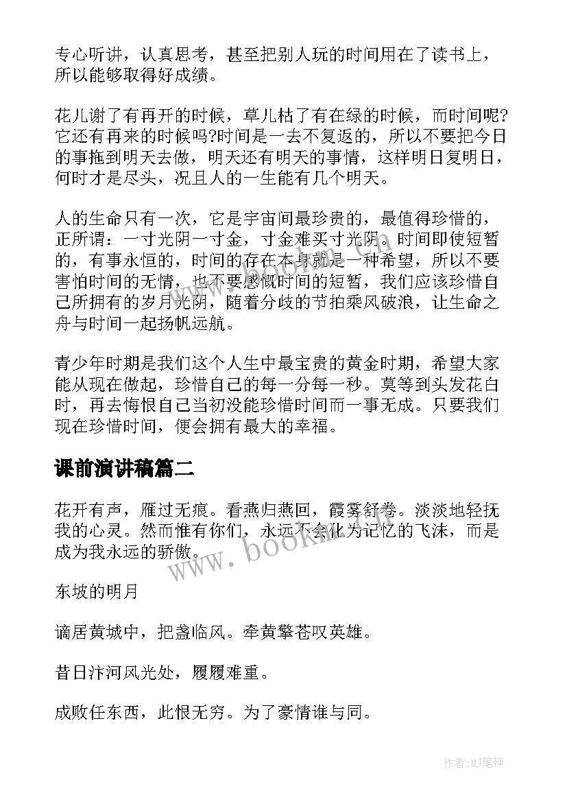 课前演讲稿(通用5篇)