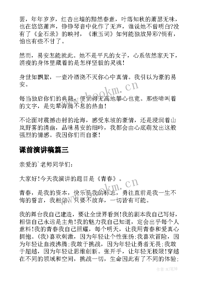 课前演讲稿(通用5篇)