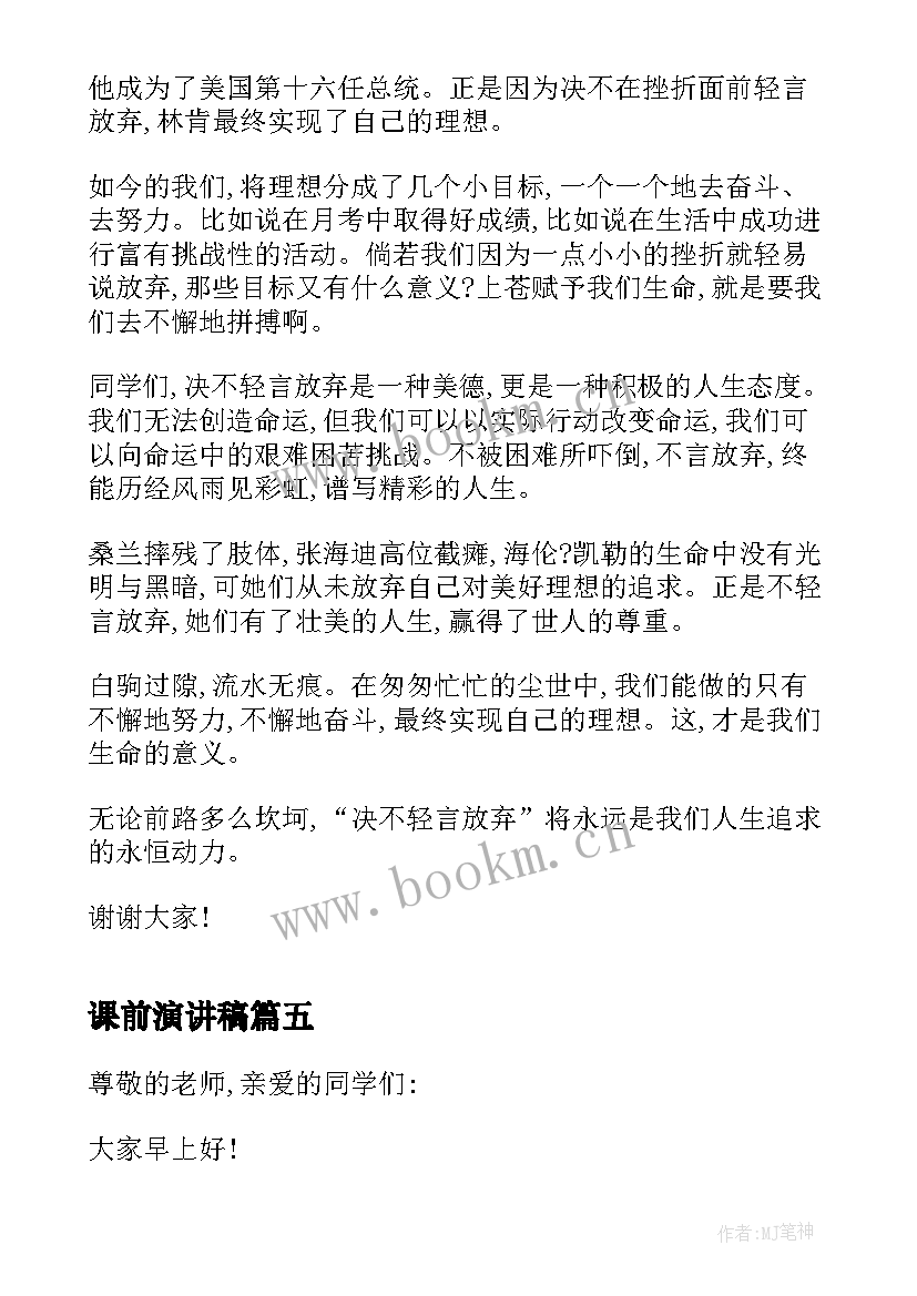 课前演讲稿(通用5篇)