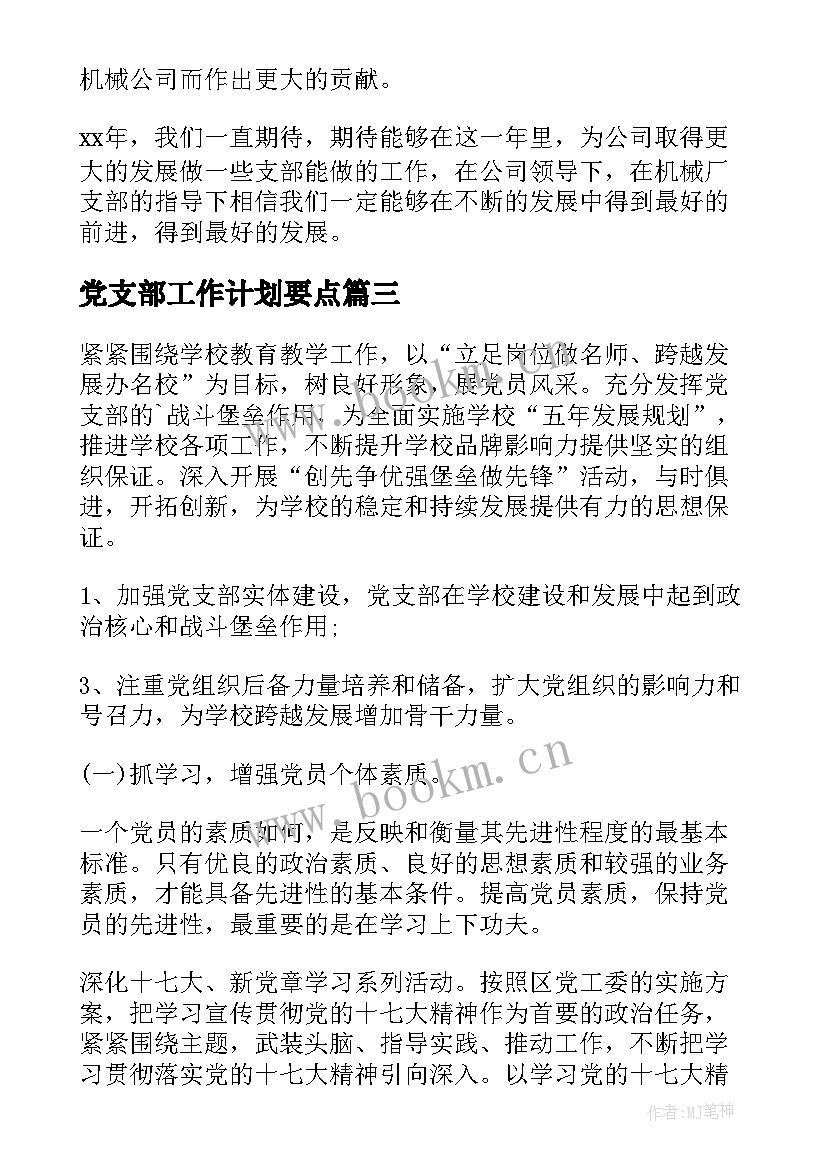 2023年党支部工作计划要点 党支部工作计划(优秀5篇)