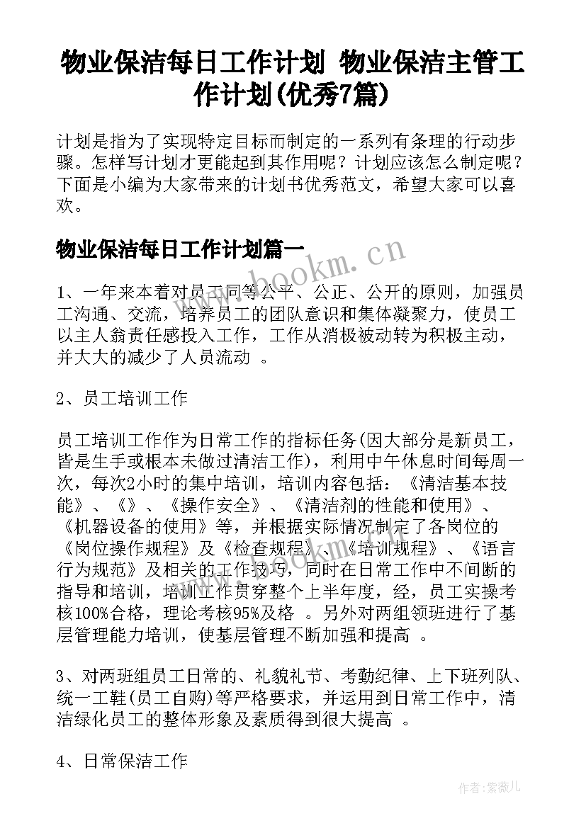 物业保洁每日工作计划 物业保洁主管工作计划(优秀7篇)