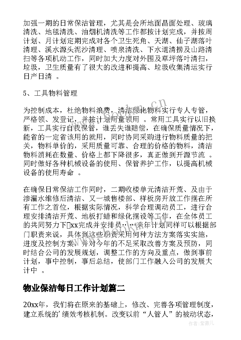 物业保洁每日工作计划 物业保洁主管工作计划(优秀7篇)