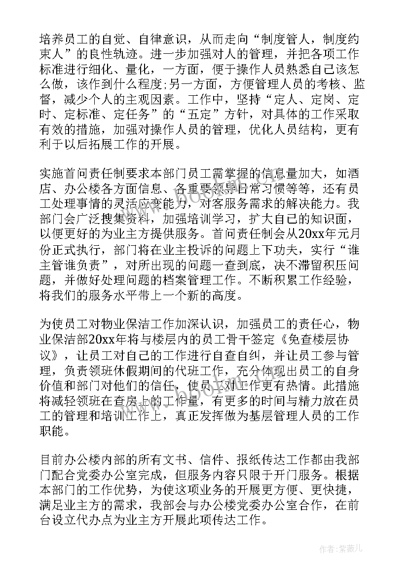 物业保洁每日工作计划 物业保洁主管工作计划(优秀7篇)