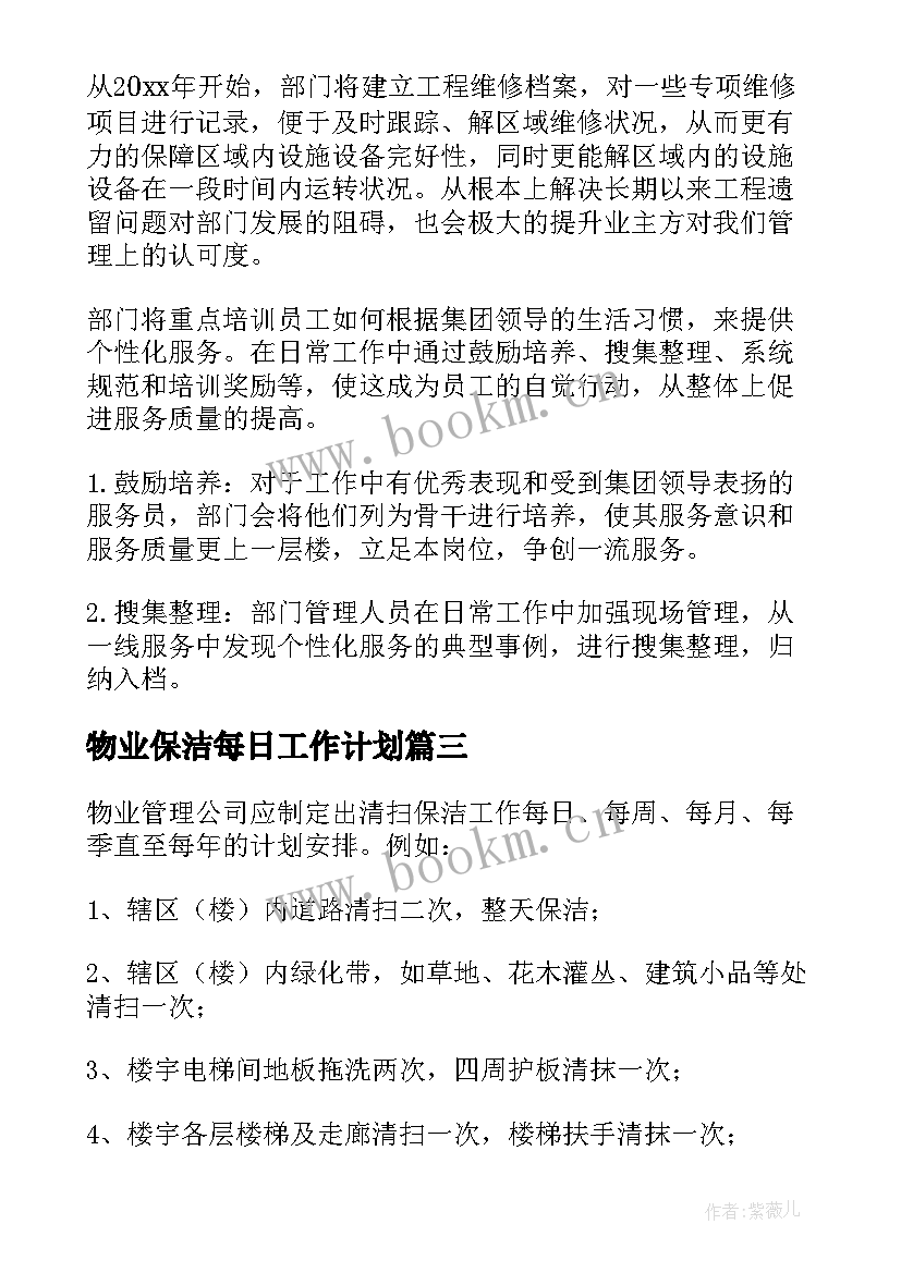 物业保洁每日工作计划 物业保洁主管工作计划(优秀7篇)