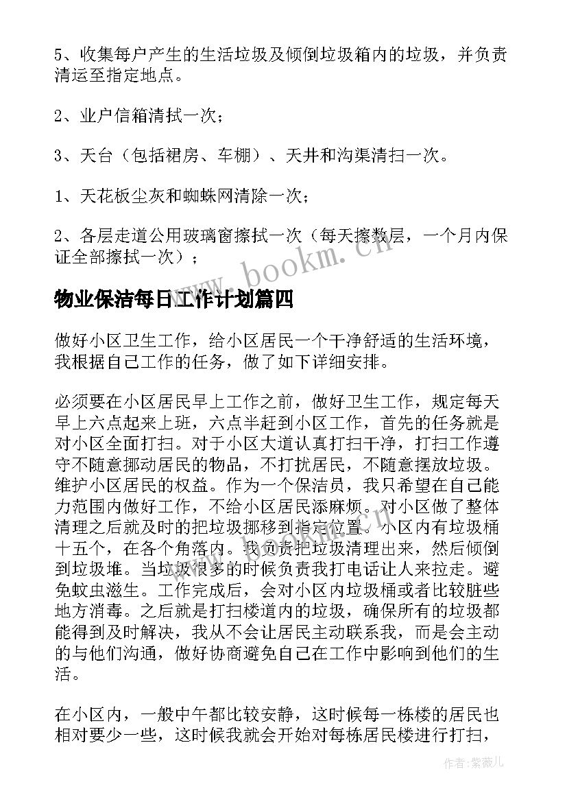 物业保洁每日工作计划 物业保洁主管工作计划(优秀7篇)