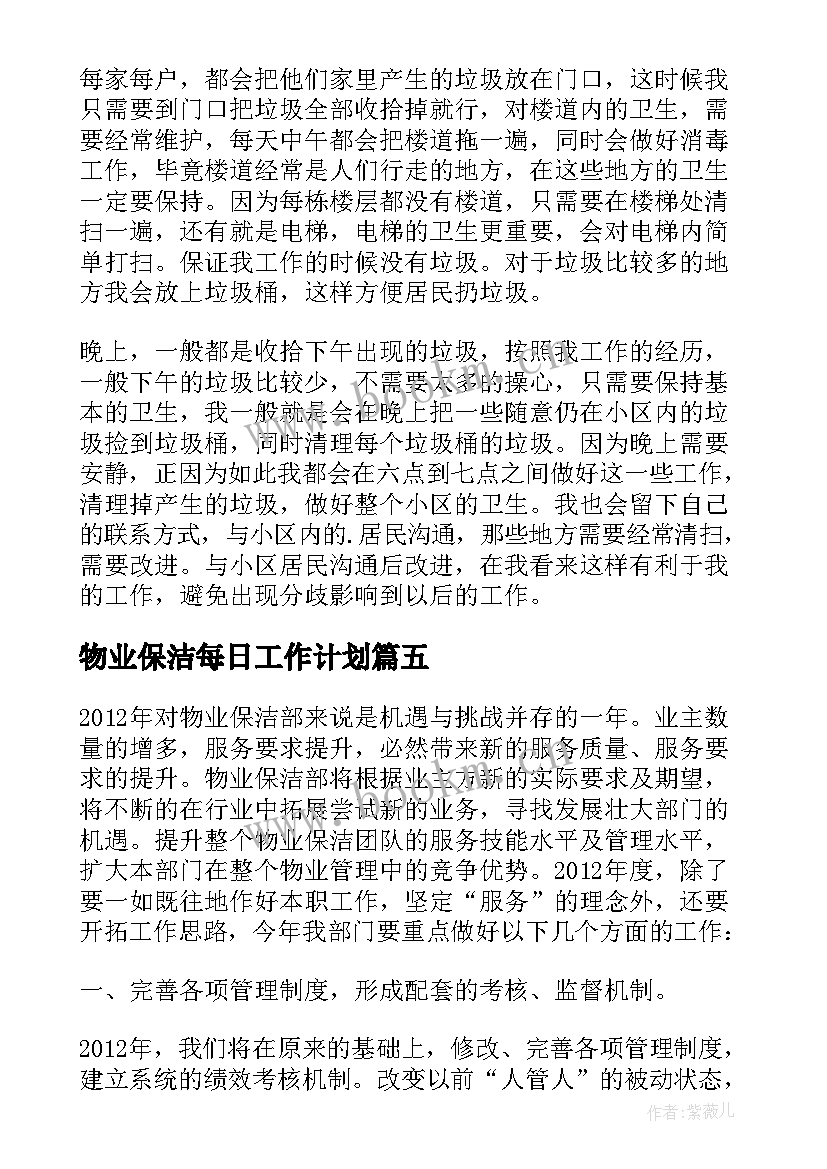 物业保洁每日工作计划 物业保洁主管工作计划(优秀7篇)