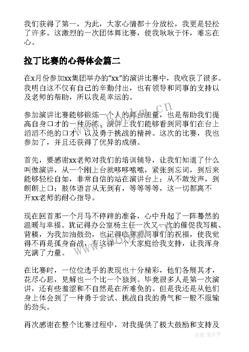 最新拉丁比赛的心得体会 拉丁跳舞比赛(汇总7篇)