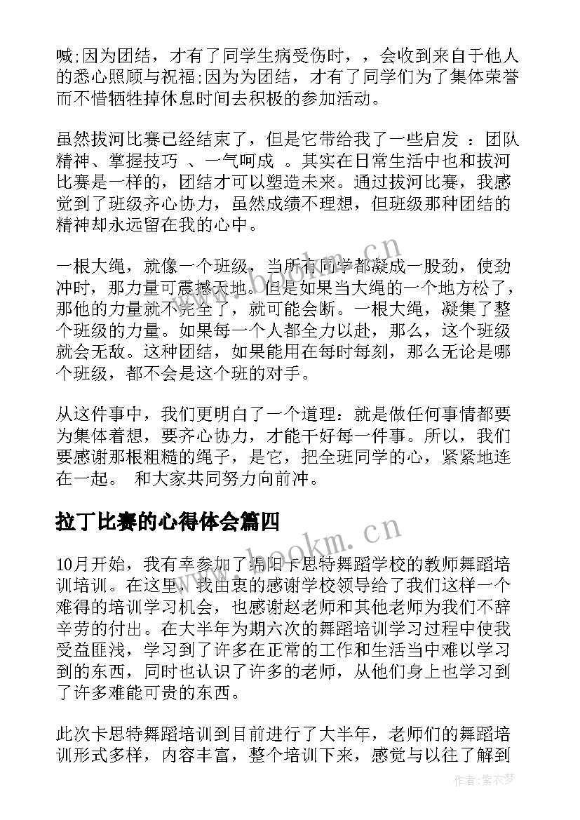 最新拉丁比赛的心得体会 拉丁跳舞比赛(汇总7篇)