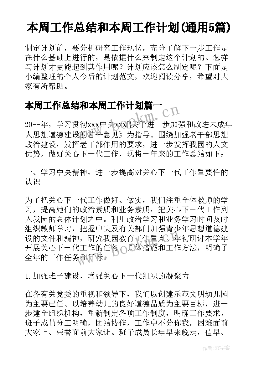 本周工作总结和本周工作计划(通用5篇)