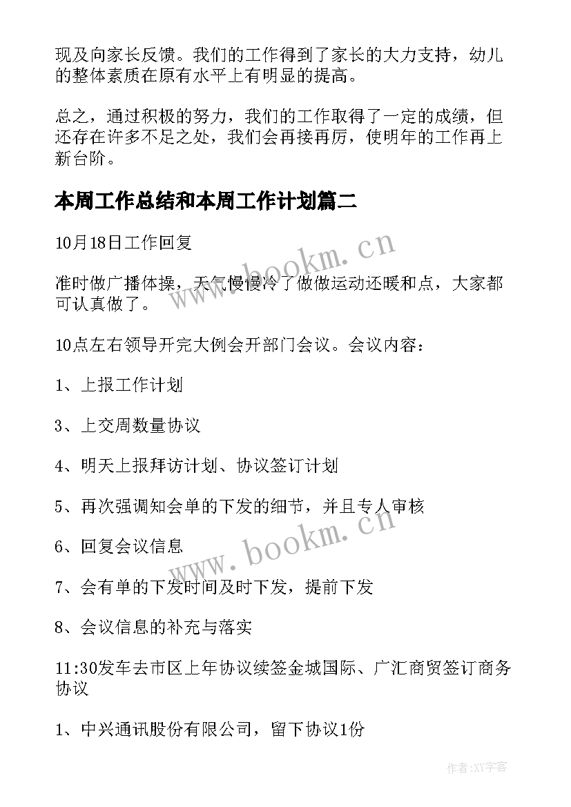 本周工作总结和本周工作计划(通用5篇)