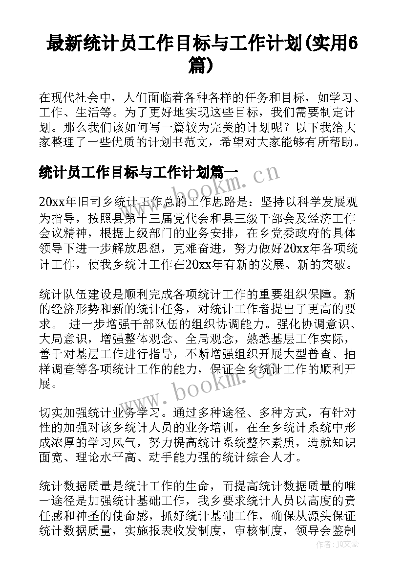 最新统计员工作目标与工作计划(实用6篇)