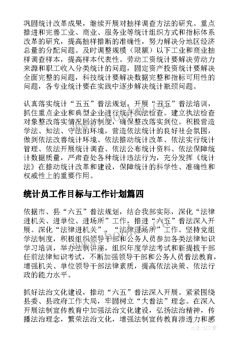 最新统计员工作目标与工作计划(实用6篇)