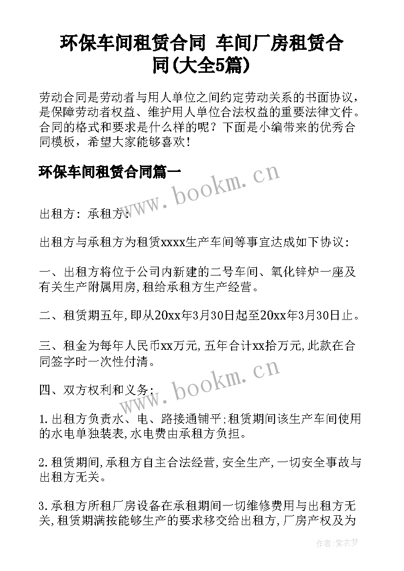 环保车间租赁合同 车间厂房租赁合同(大全5篇)