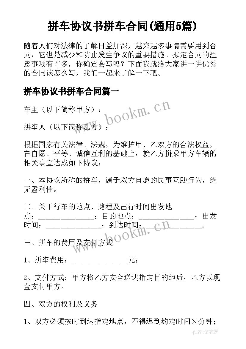 拼车协议书拼车合同(通用5篇)