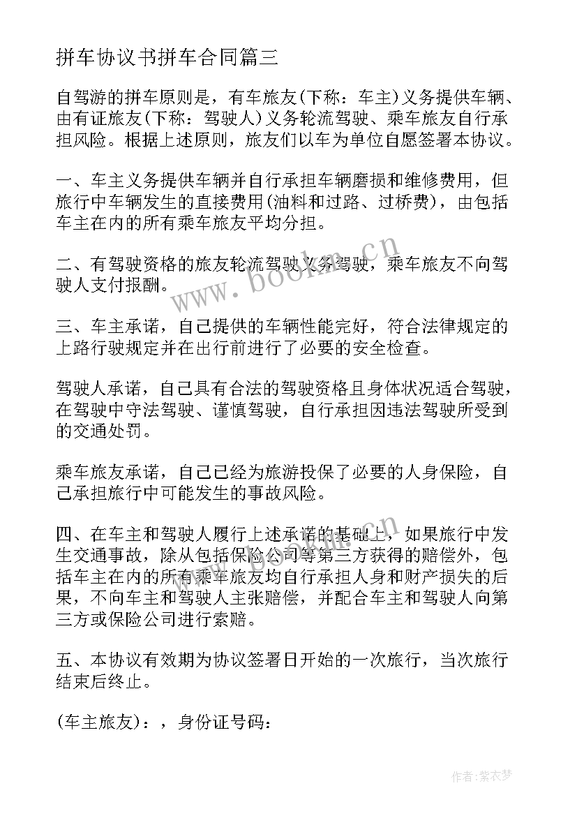 拼车协议书拼车合同(通用5篇)