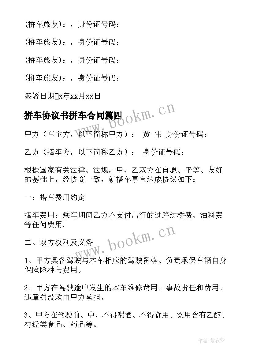 拼车协议书拼车合同(通用5篇)