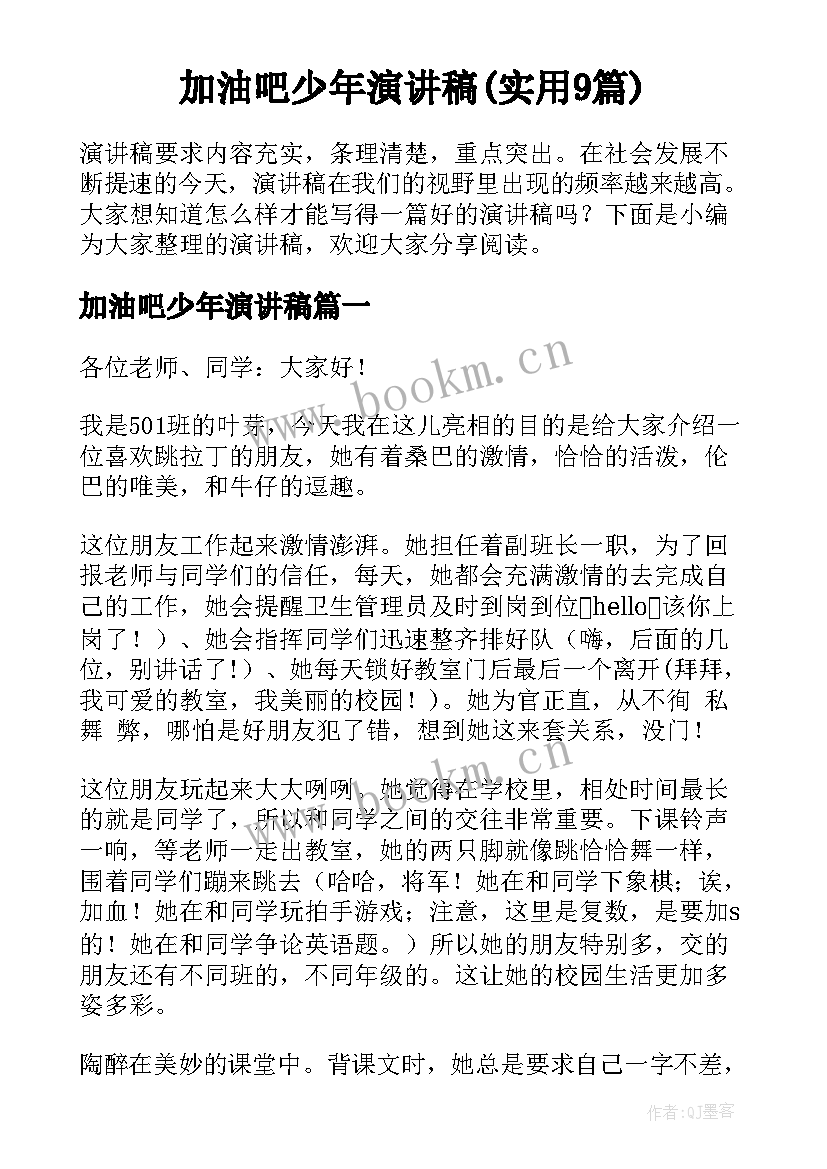 加油吧少年演讲稿(实用9篇)