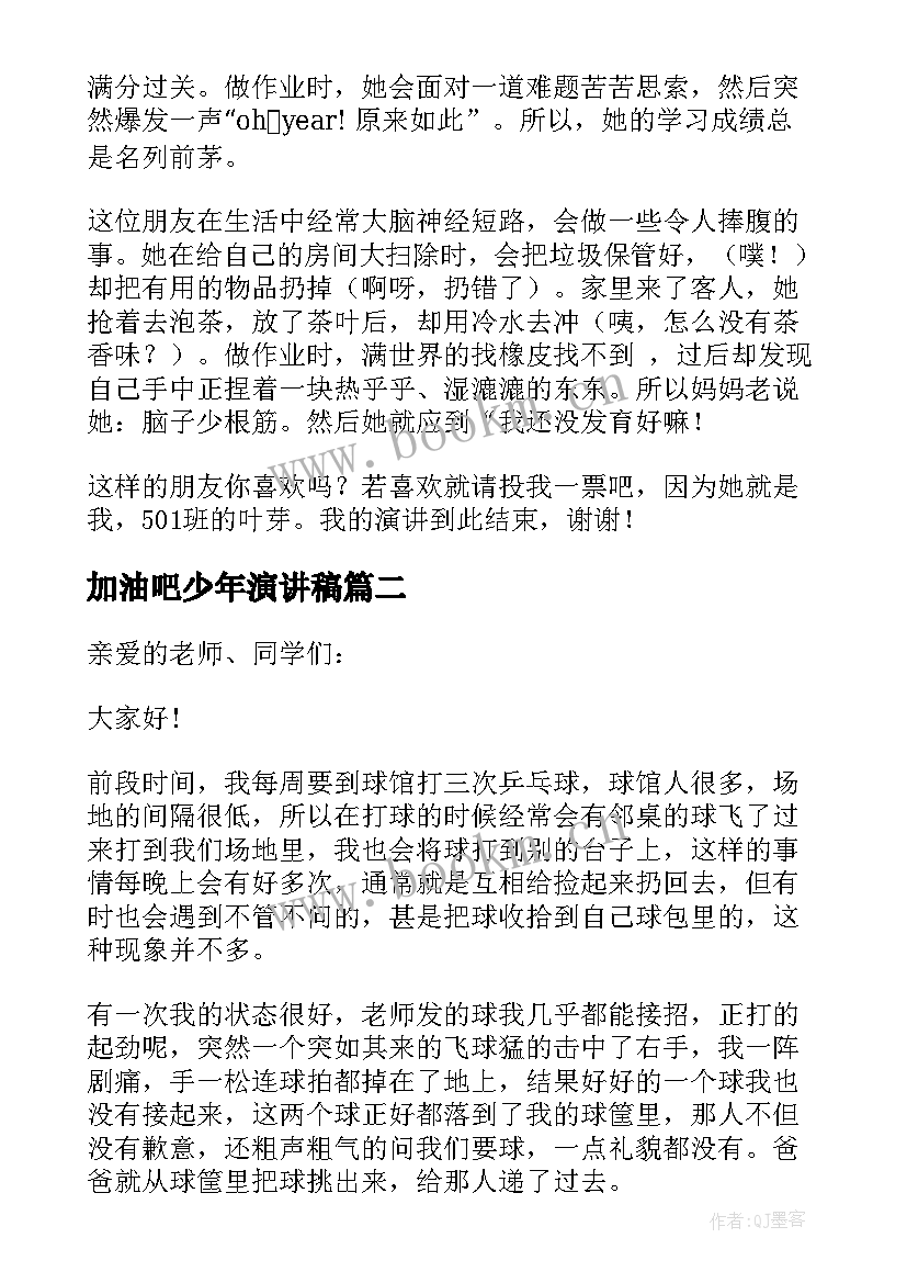 加油吧少年演讲稿(实用9篇)