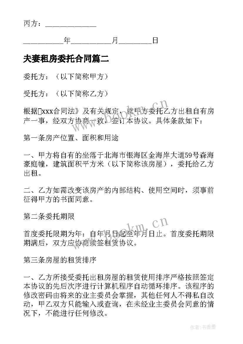 2023年夫妻租房委托合同 委托购买公租房合同(精选5篇)