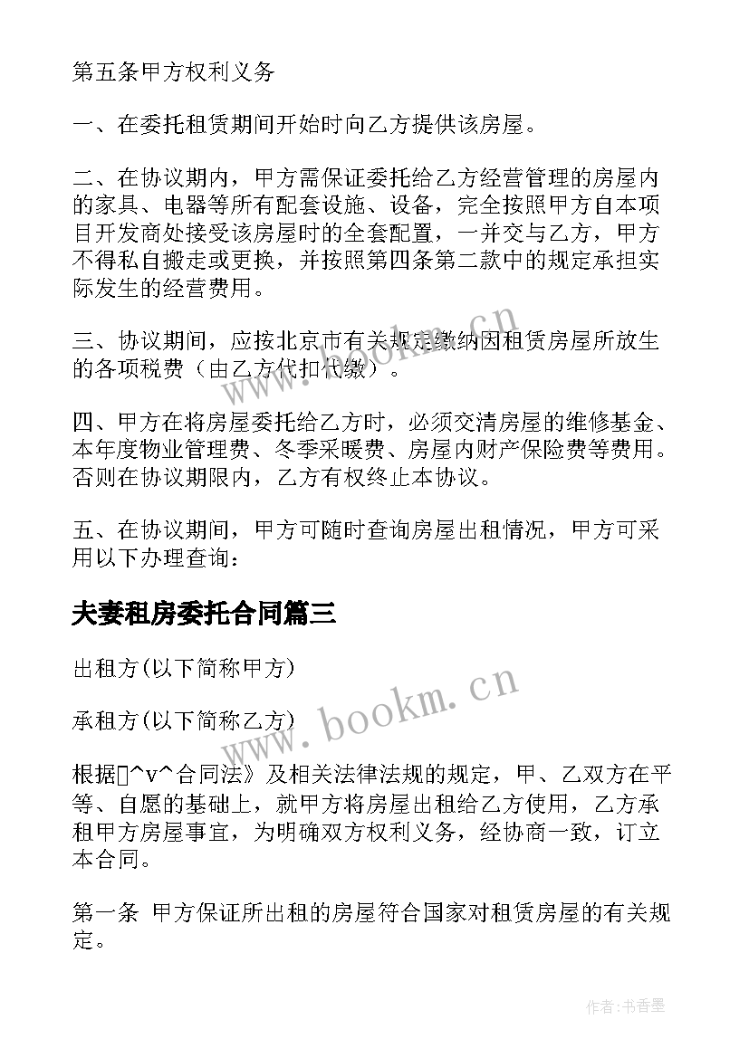 2023年夫妻租房委托合同 委托购买公租房合同(精选5篇)