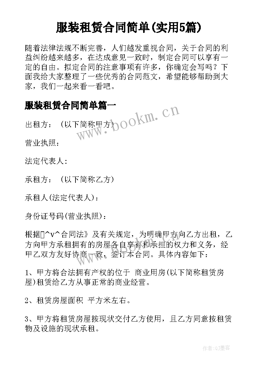 服装租赁合同简单(实用5篇)