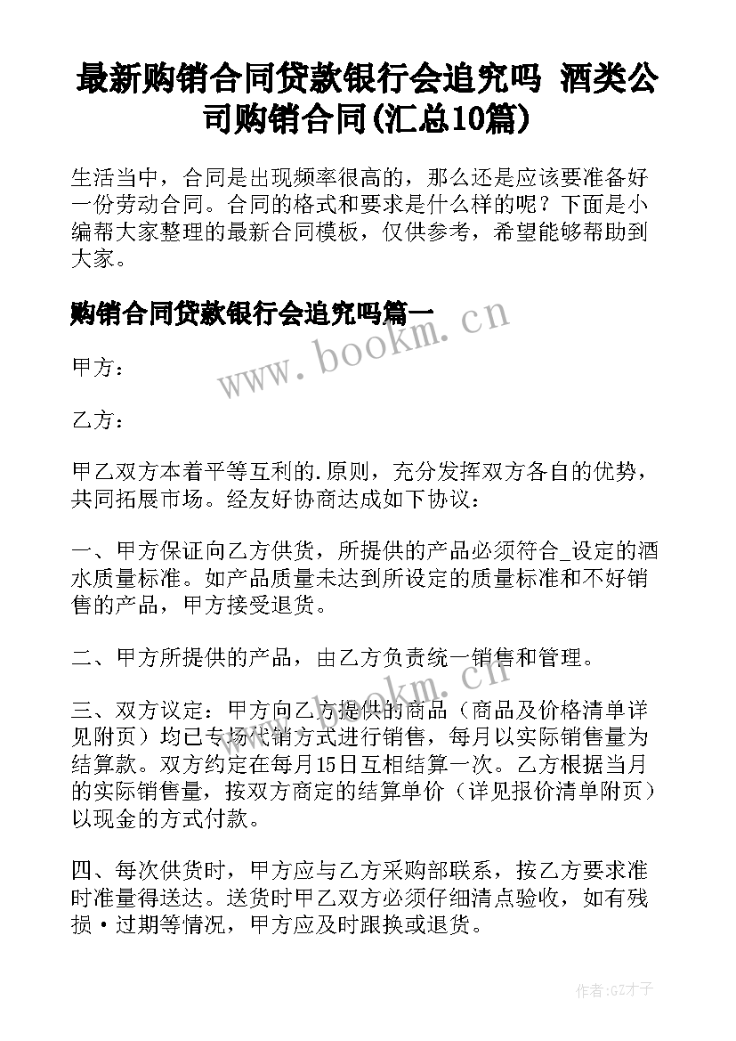 最新购销合同贷款银行会追究吗 酒类公司购销合同(汇总10篇)