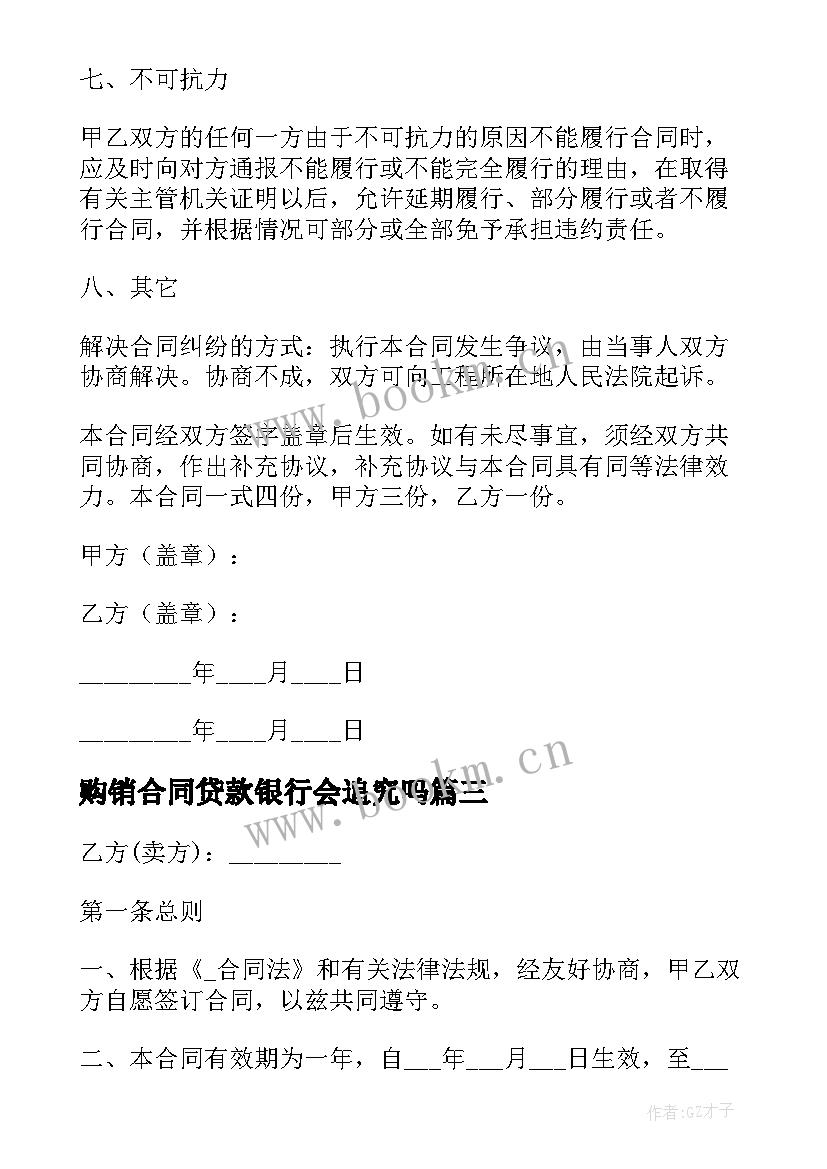 最新购销合同贷款银行会追究吗 酒类公司购销合同(汇总10篇)