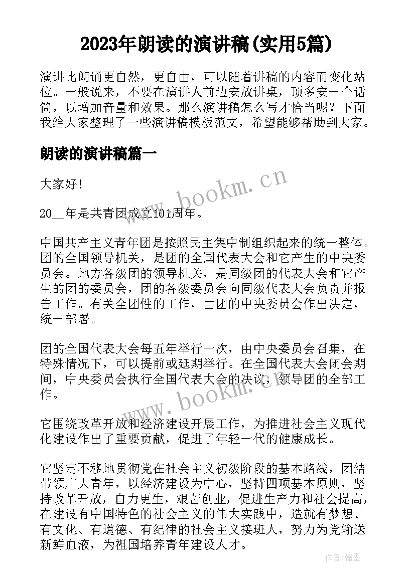 2023年朗读的演讲稿(实用5篇)