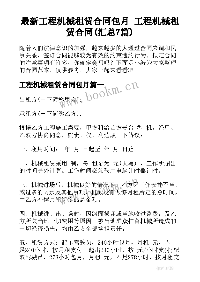 最新工程机械租赁合同包月 工程机械租赁合同(汇总7篇)