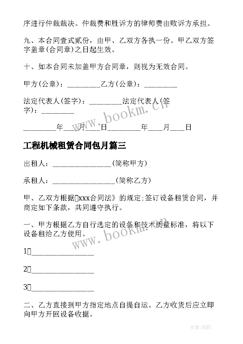 最新工程机械租赁合同包月 工程机械租赁合同(汇总7篇)