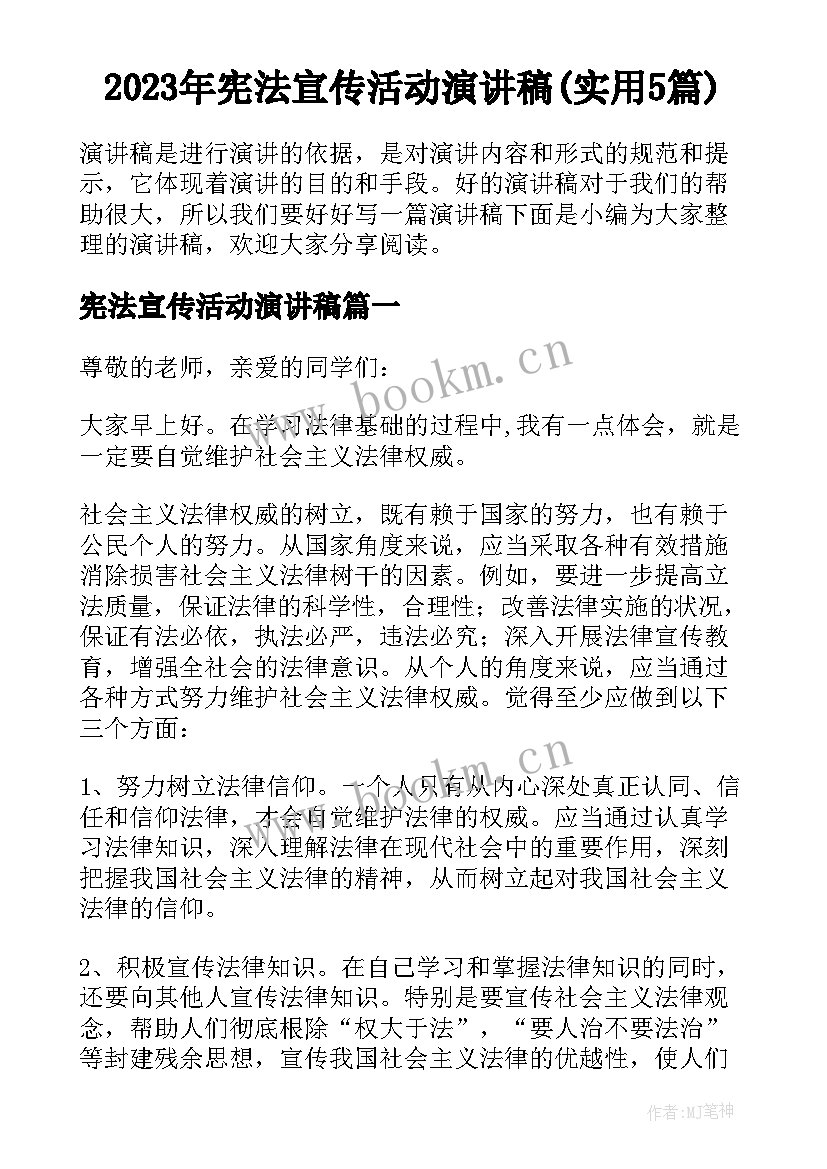 2023年宪法宣传活动演讲稿(实用5篇)